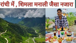 शिमला और मनाली जैसा ओरमांझी रांची |  Hills station in Ranchi Jharkhand| Beautiful mountain view |