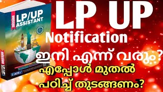 🛑LP UP അടുത്ത Notification ഇനി എന്ന് ⁉️ പഠനം എപ്പോൾ തുടങ്ങണം❓#kpsc #shahanasclassroom