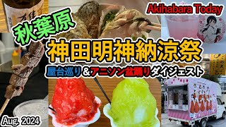 秋葉原 神田明神 前夜祭 屋台巡り＆アニソン盆踊りダイジェスト2024年