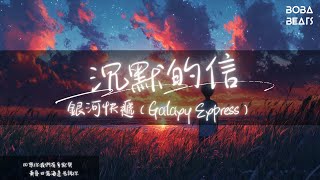 銀河快遞（Galaxy Express） - 沉默的信『我還是一直會想著你 永遠不會停』【Lyrics Video】