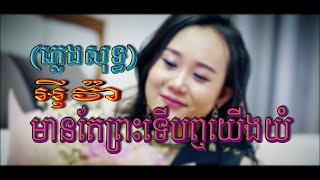 មានតែព្រះទើបឮយើងយំ (អ៊ីវ៉ា), ភ្លេងសុទ្ធ, MV Karaoke, SUNDAY 2019, ភ្លេងដើម