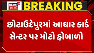 Chotaudepur News | છોટાઉદેપુરમાં આધાર કાર્ડ સેન્ટર પર મોટો હોબાળો | Gujarati News | News 18 Gujarati