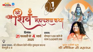 LIVE : श्री शिव महापुराण कथा   By PP.  Kaushik Ji Maharaj - 22  Feb.|  | Day 1 मैनपुरी उत्तर प्रदेश