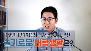 권준표 교수님의 LIVE 멘토링 `19년 1탄 - 슬기로운 대학생활!