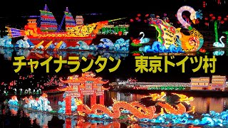 チャイナランタン 2019-2020 東京ドイツ村 ウインターイルミネーション（千葉県袖ケ浦市）2019年12月5日   \