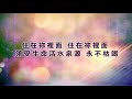 【住在祢裡面 abiding in you】官方歌詞版mv official lyrics mv 讚美之泉敬拜讚美 16