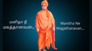 மனிதா நீ மகத்தானவன்..சுவாமி விவேகானந்தர் பாடல்..Manitha Nee Makathanavan..Swami Vivekanandar Song..