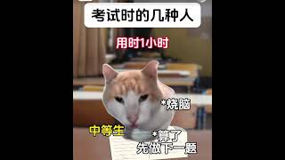 考试时的几种人#猫meme小剧场 #搬運