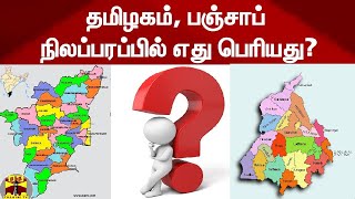 தமிழகம், பஞ்சாப் - நிலப்பரப்பில் எது பெரியது? || Tamilnadu | Punjab | ThanthiTV