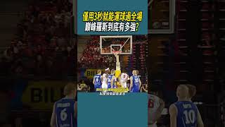 僅用3秒就能運球過全場，巔峰羅斯到底有多強？ #籃球 #nba #體育