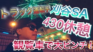 【トラック運転手】刈谷ハイウェイオアシス430休憩！高所恐怖症が観覧車で大ピンチ！大阪〜埼玉行程