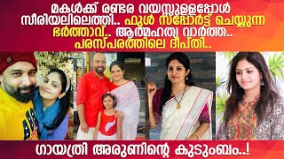 വിവാഹശേഷം അഭിനയത്തിലേക്കിയ ഗായത്രി അരുണിന്റെ വിശേഷങ്ങള്‍ l Gayathri Arun