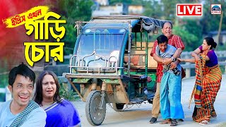 গাড়ি চোর । চট্টগ্রামের আঞ্চলিক নাটক । ctg natok| Chattogram|  CTG Vision Live Stream