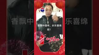 @贵州茅台 香飘中国年长乐喜绵延