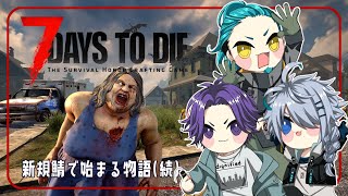 【7 Days to Die】7日間とゾンビと僕【恭乃】