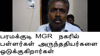 தென் மாவட்டங்களில் பள்ளர்கள் அருந்ததியர்களை ஒடுக்குகிறார்கள் #subcateviolence