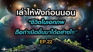 🎧 เล่าให้ฟังก่อนนอน Ep.22 : ความมหัศจรรย์แห่งสรรพชีวิตในเอกภพ | Grandever.p