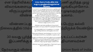 Tamil Job News | Union Bank of India-வில் 10ம் வகுப்பு முடித்தவர்களுக்கான வேலை