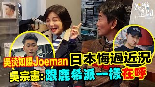 吳淡如曝Joeman日本悔過近況 吳宗憲：跟鹿希派一樣在呼｜三立新聞網 SETN.com