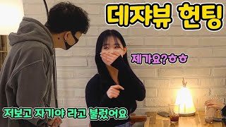 ENG)[몰카] 앞으로 일어날 모든 상황을 미리 알고 대처하는 헌팅ㅋㅋㅋㅋㅋㅋㅋㅋㅋㅋㅋ(déjà vu hunting)