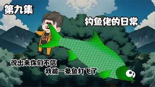 第九集：水库变异出百斤红绿鲤鱼，钓鱼佬螺纹杆伺候