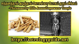 சந்தனத்தால் அடித்தால் கோடீஸ்வர யோகம் தரும் லிங்கம்   Thirumoorthy Hills Amanalingeswarar Temple