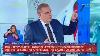 Συνέντευξη Χ. Χρυσάνθου στο LIVE news για την αρθοπλαστική βάσης αντίχειρα