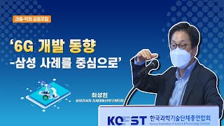 6G 기술 및 산업 육성을 위한 정책포럼(6G 개발 동향-삼성 사례를 중심으로, 최성현 삼성리서치 차세대통신연구센터장)