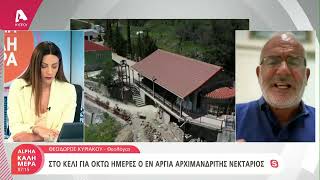 Ο Θεόδωρος Κυριακού για τη σύλληψη του Αρχιμανδρίτη Νεκτάριου | AlphaNews Live
