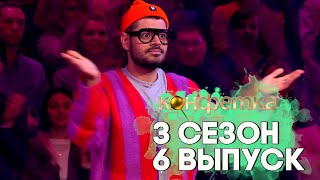 Конфетка 3 сезон 7 выпуск ( НАРЕЗКА РЕАКЦИИ )