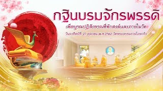 กฐินบรมจักรพรรดิ วัดพระธรรมกายโอซาก้า ประจำปี 2562