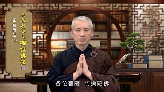 相似佛法 156 正知而住(上) 詹正墩老師