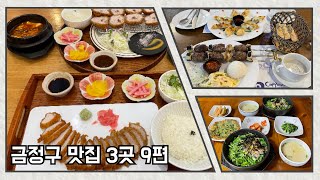 부산 금정구 맛집 세 곳 9편