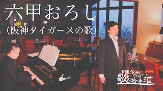 「六甲おろし」（阪神タイガースの歌）作詞：佐藤惣之助　作曲：古関裕而　新井俊稀　歌のプロムナード online