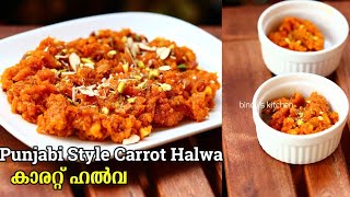 കാരറ്റ് ഉണ്ടെങ്കിൽ വളരെ എളുപ്പം | Carrot Halwa Recipe | Easy Carrot Halwa Punjabi Style Carrot Halwa