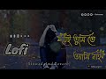 jei tumi te ami nai যেই তুমি তে আমি নাই slowed and reverb lofi bangla song lofi bangla music