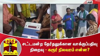 தமிழகச் சட்டமன்ற தேர்தலுக்கான வாக்குப்பதிவு நிறைவு - கரூர் நிலவரம் என்ன?