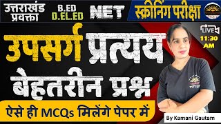 उपसर्ग और प्रत्यय MCQs -2 | उपसर्ग प्रत्यय क्या है? MCQs Upsarg & Pratyay Hindi Grammar | Kamani Mam