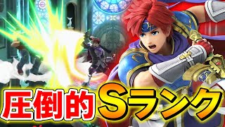 スマブラSP |アップデート後のロイは実際どうなの？