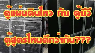 เครื่องเสียงบ้านๆ Ep.118 ตู้แผ่นดินไหว กับ ตู้บีวี ตู้สูตรไหนดีกว่ากัน???