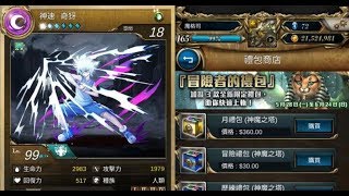 【神魔之塔】奇犽技能與傳奇禮包內容 體力回復劑 靈魂 魔法石!