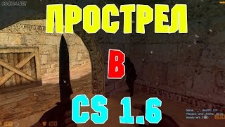 КС1.6 :ПРОСТРЕЛ С AWP