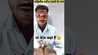 पश्चिमीय तटीय राज्यों के नाम ||चुटकी से याद करे||जन्म दिन बेटा मां से कहता है||मां केक कहां हैं 🥺🤗🎂