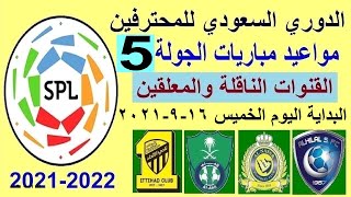 مواعيد مباريات الدوري السعودي اليوم الجولة 5 والقنوات الناقلة والمعلق - الهلال والنصر والاهلي