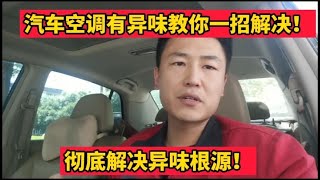 汽车空调有异味怎么办？修理工教你一招彻底根除车内异味！【小韩修车】