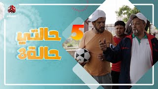 حالتي حالة 3 | مع عامر البوصي و نوفل البعداني و  نبيل السمح | الحلقة 5 - منتخب المناحيس 1