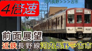 【４倍速全面展望】近鉄長野線　河内長野＞＞＞古市