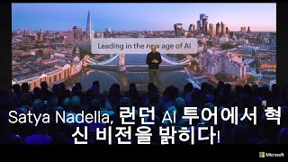 Satya Nadella, 런던 AI 투어에서 혁신 비전을 밝히다!