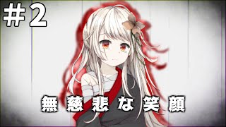 【フリーホラーゲーム】＃2　季節は巡らず立ち止まる【無慈悲な笑顔】