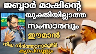 ധൈര്യമുണ്ടോ ജബ്ബാർ മാഷേ  ഇതിന് മറുപടി പറയാൻ!! ഈമാൻ നിലനിത്താനിതിലും വലിയ മരുന്ന് വേറെ ഇല്ല്യ|